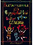 Юлия Назарян - Витаминки для сердцевинки. Веселые добрые стихи для детей