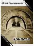 Юлия Игольникова - Тоннель