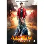 Постер книги Лис и Теа.Роквью