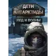 Постер книги Дети Антарктиды. Лёд и волны