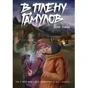 Постер книги В плену гамулов