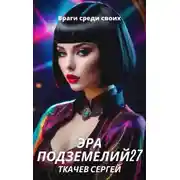 Постер книги Враги среди своих