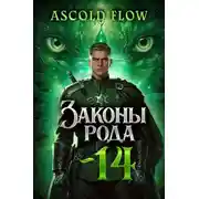 Постер книги Законы Рода. Том 14
