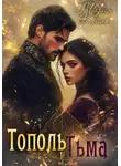 Мария Кейль - Тополь и тьма