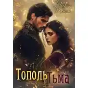 Постер книги Тополь и тьма