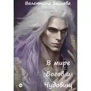 Постер книги В мире богов и чудовищ