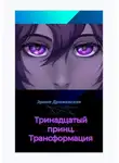 Эрина Дражевская - Тринадцатый принц. Трансформация