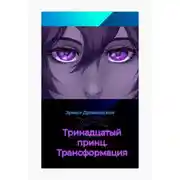 Постер книги Тринадцатый принц. Трансформация