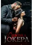 Асти Брамс - Девочка Джокера
