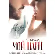 Постер книги Мой плен