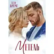 Постер книги Метель