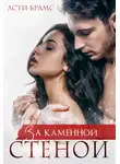 Асти Брамс - За каменной стеной