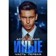 Постер книги Иные