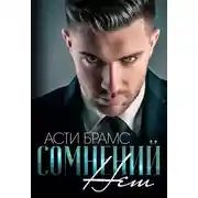 Постер книги Сомнений нет