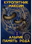Куропятник Максим - Альрик 1. Память рода