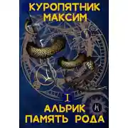 Постер книги Альрик 1. Память рода