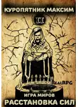Куропятник Максим - Игра миров 2. Расстановка сил