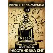 Постер книги Игра миров 2. Расстановка сил