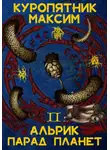 Куропятник Максим - Альрик 2. Парад планет