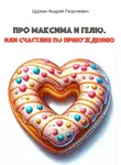 Андрей Цуркан - Про Максима и Гелю, или Счастлив по принуждению