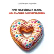 Постер книги Про Максима и Гелю, или Счастлив по принуждению