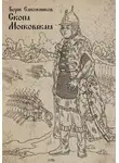Борис Сапожников - Скопа Московская