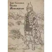 Постер книги Скопа Московская