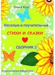 Ольга Крас - Стихи и сказки бабули Оли. Сборник 2