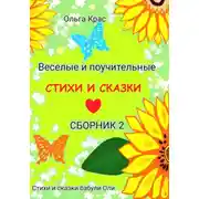 Постер книги Стихи и сказки бабули Оли. Сборник 2