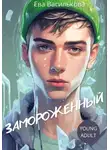 Ева Василькова - Замороженный