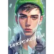 Постер книги Замороженный
