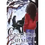 Постер книги Сердце зимы