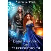 Постер книги Ведьма в плену, или 33 неприятности