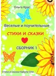 Ольга Крас - Стихи и сказки бабули Оли. Сборник 1