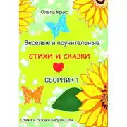 Постер книги Стихи и сказки бабули Оли. Сборник 1