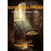 Постер книги Золото на крови. Истории домового Зинуши. Часть 1