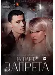 Сара Адам - В плену запрета