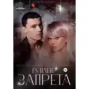 Постер книги В плену запрета