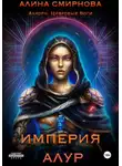 Алина Смирнова - Анхорн. Цифровые Боги: Империя Алур