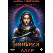 Постер книги Анхорн. Цифровые Боги: Империя Алур