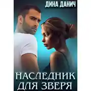 Постер книги Наследник для Зверя