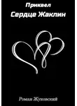 Роман Жуковский - Приквел. Сердце Жаклин