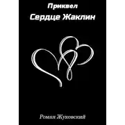 Постер книги Приквел. Сердце Жаклин