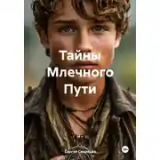 Постер книги Тайны Млечного Пути
