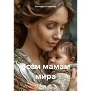 Постер книги Всем мамам мира