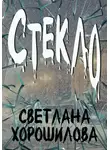 Светлана Хорошилова - Стекло