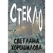 Постер книги Стекло
