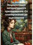 Инна Баринова - Энциклопедия литературного преподавания: От планирования до оценивания