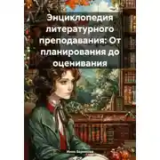 Постер книги Энциклопедия литературного преподавания: От планирования до оценивания