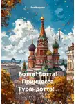 Лев Мариам - Вотта! Вотта! Принцесса Турандотта!..